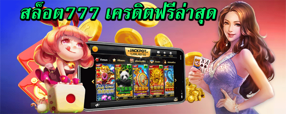 สล็อต777 เครดิตฟรีล่าสุด